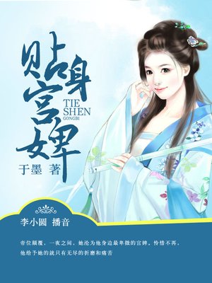 cover image of 贴身宫婢